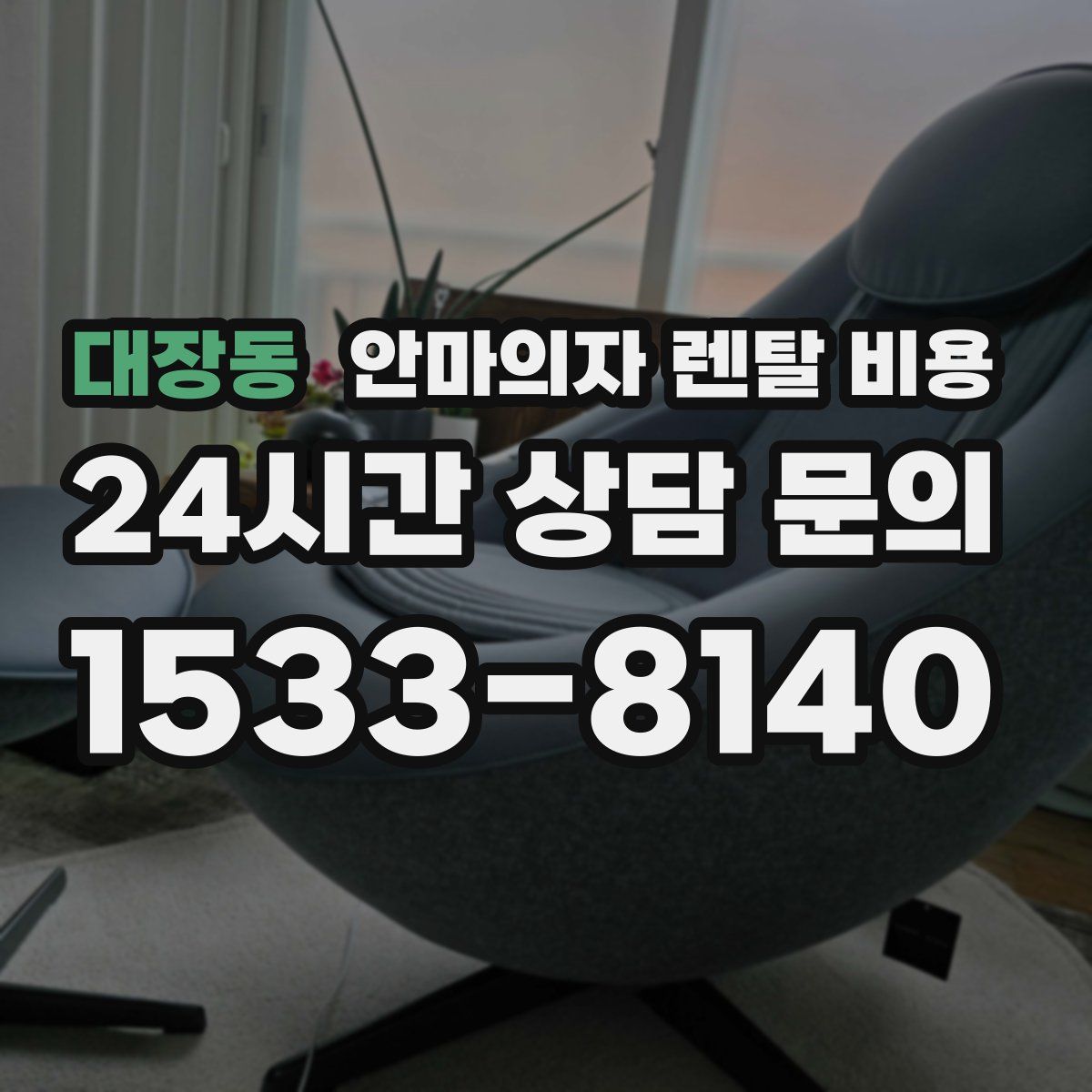 대장동 안마의자 렌탈 비용