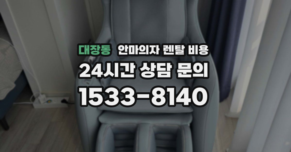 대장동 안마의자 렌탈 비용
