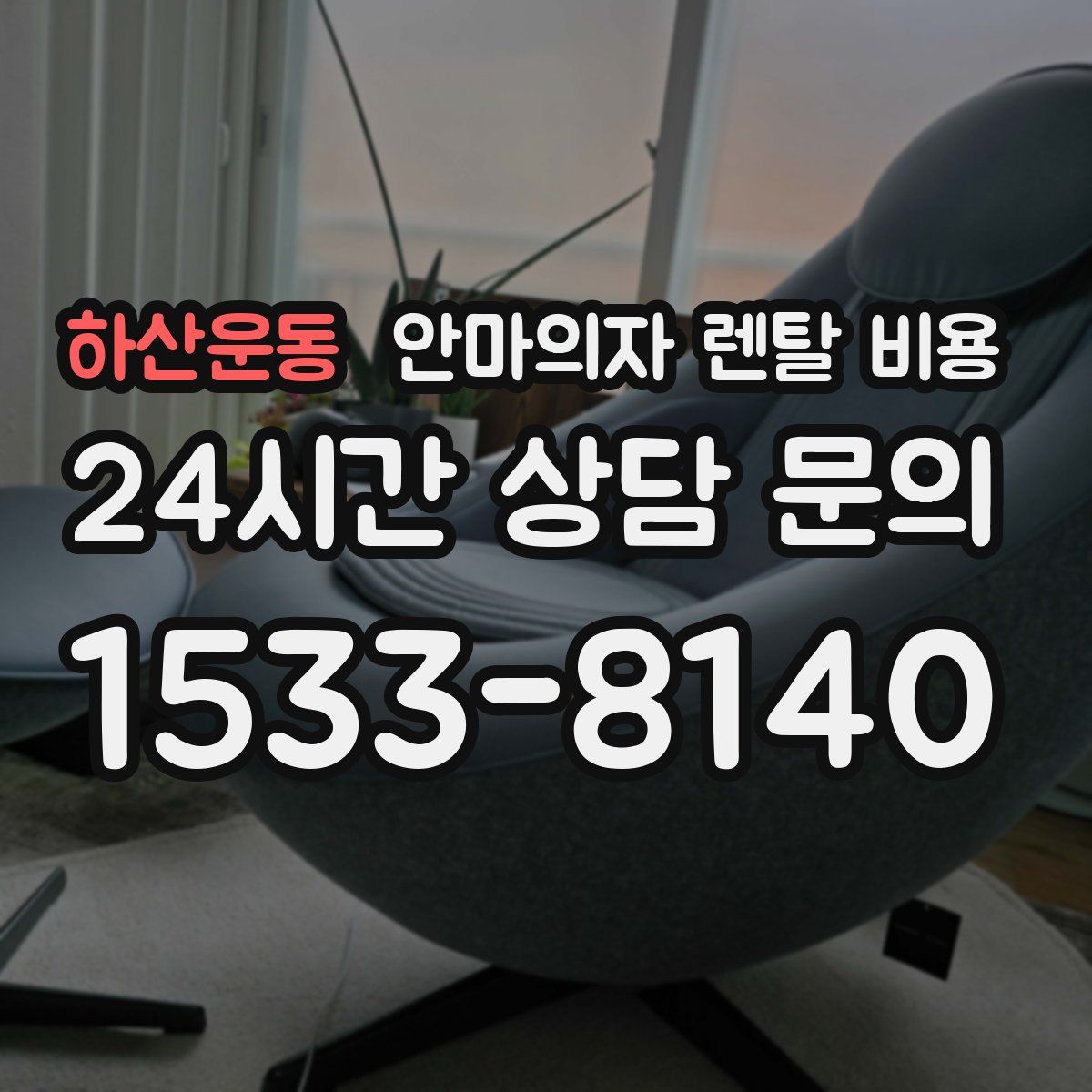 하산운동 안마의자 렌탈 비용