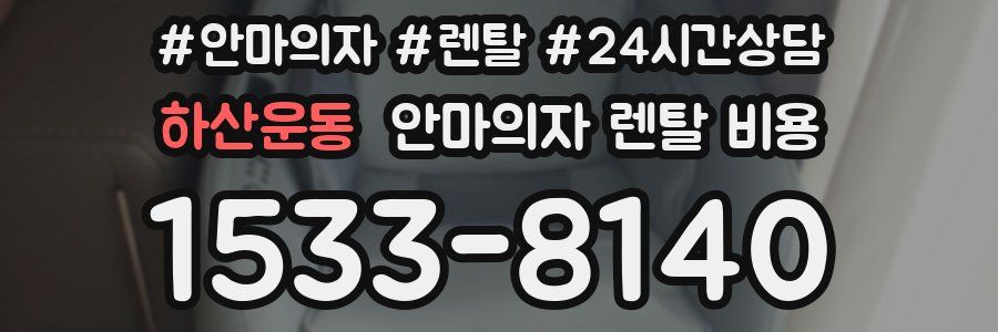 하산운동 안마의자 렌탈 비용