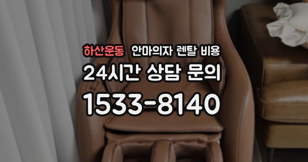 하산운동 안마의자 렌탈 비용