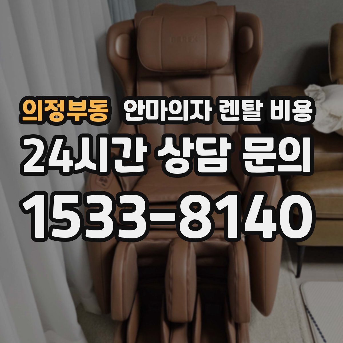 의정부동 안마의자 렌탈 비용