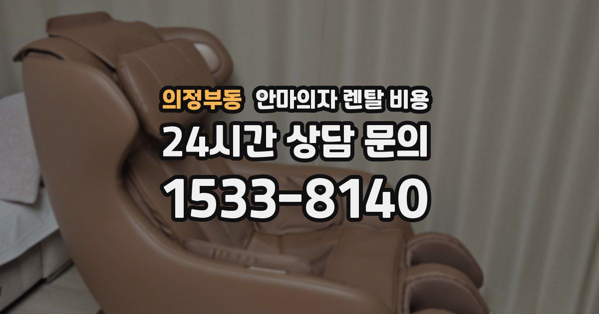 의정부동 안마의자 렌탈 비용