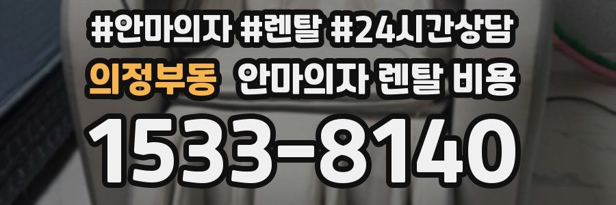 의정부동 안마의자 렌탈 비용