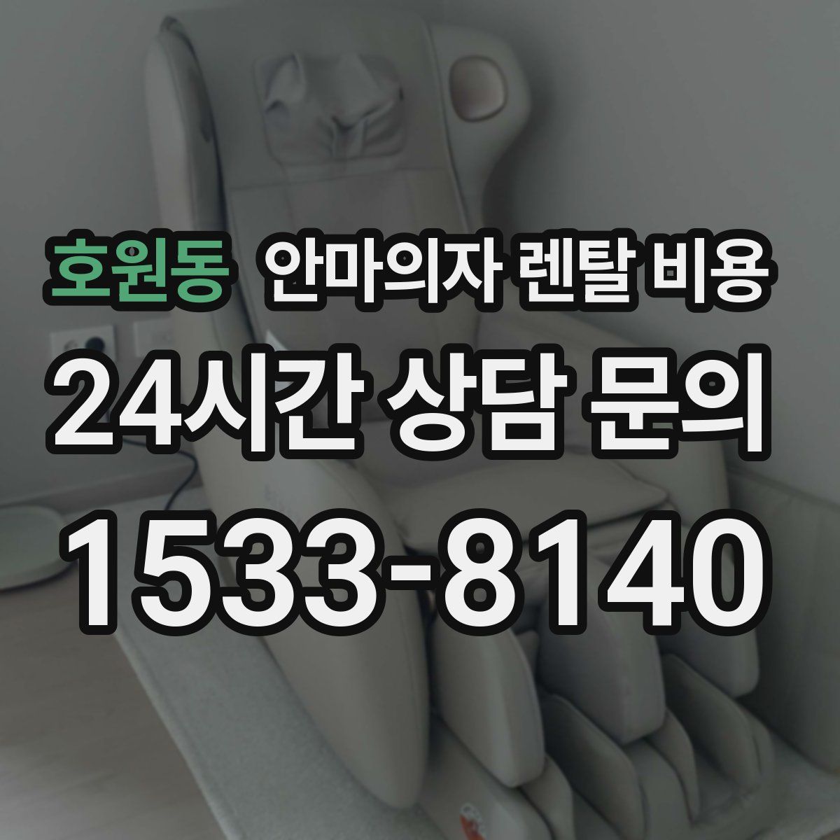 호원동 안마의자 렌탈 비용