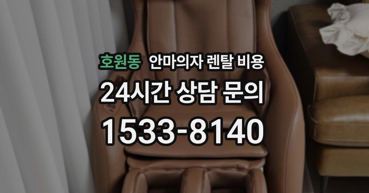 호원동 안마의자 렌탈 비용