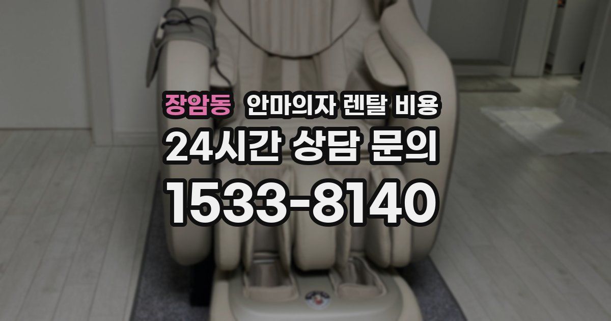 장암동 안마의자 렌탈 비용