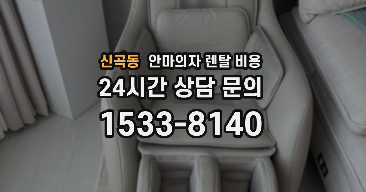 신곡동 안마의자 렌탈 비용