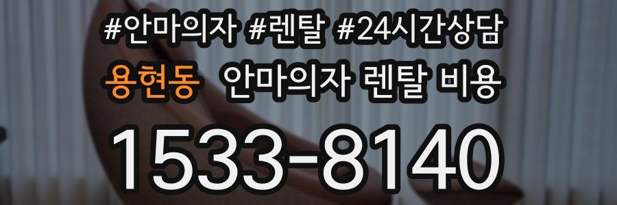 용현동 안마의자 렌탈 비용