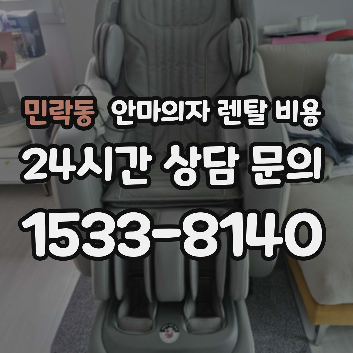 민락동 안마의자 렌탈 비용