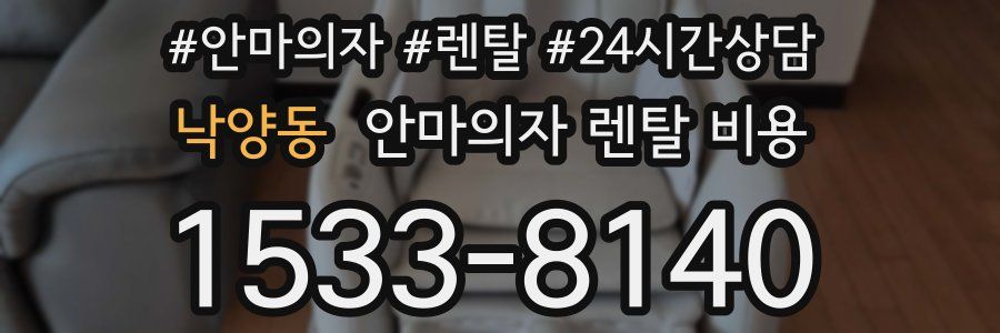 낙양동 안마의자 렌탈 비용