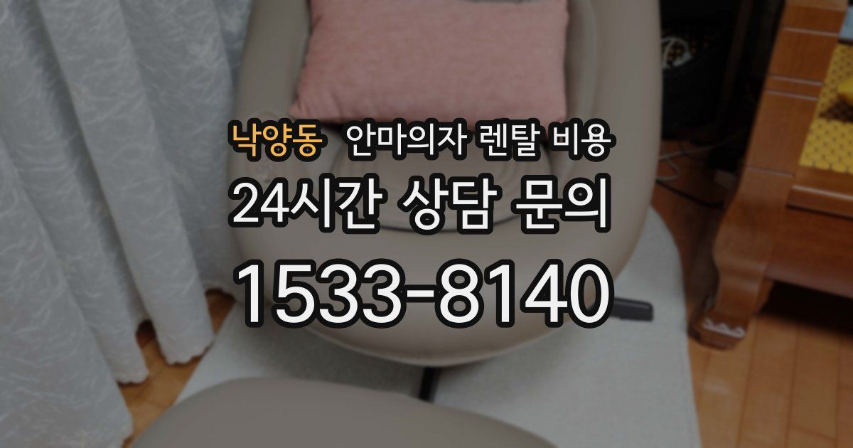 낙양동 안마의자 렌탈 비용