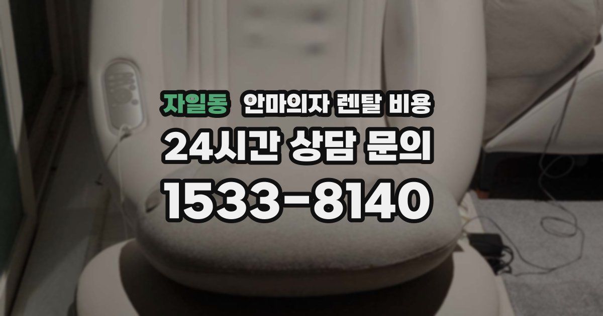 자일동 안마의자 렌탈 비용