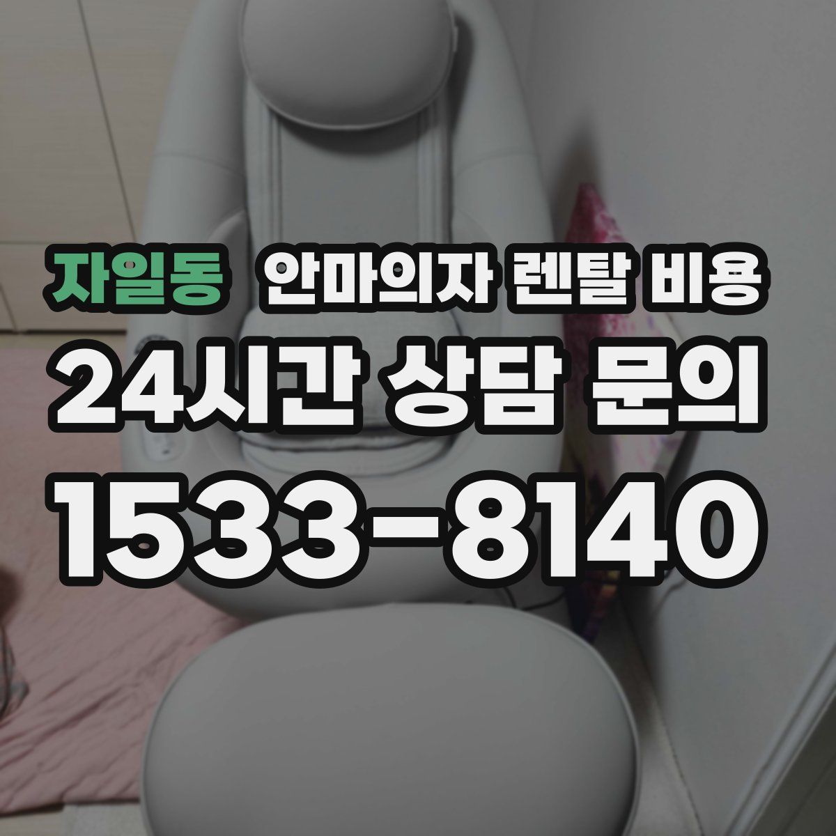 자일동 안마의자 렌탈 비용