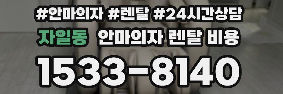 자일동 안마의자 렌탈 비용