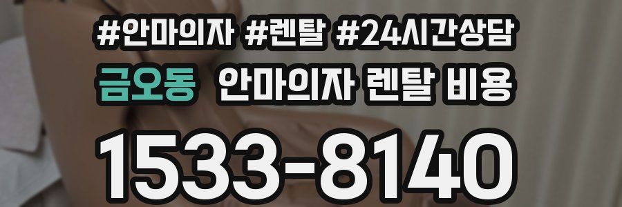 금오동 안마의자 렌탈 비용