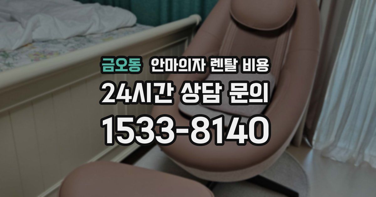 금오동 안마의자 렌탈 비용