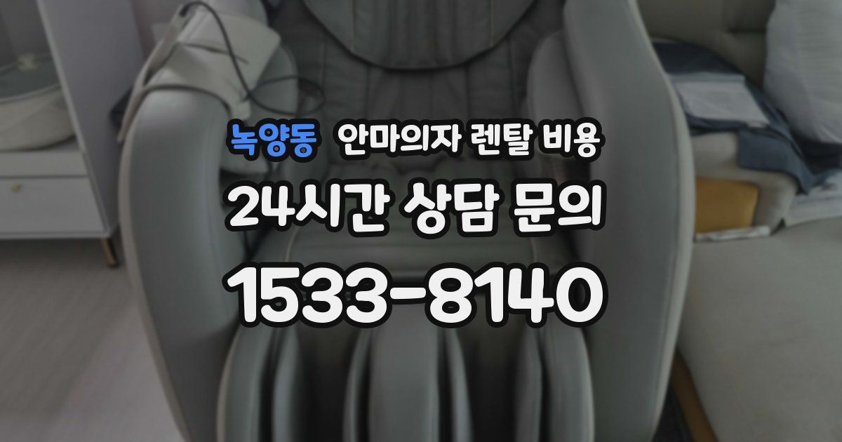 녹양동 안마의자 렌탈 비용