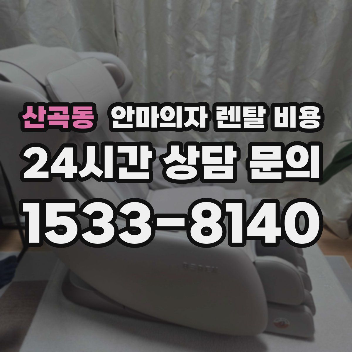 산곡동 안마의자 렌탈 비용