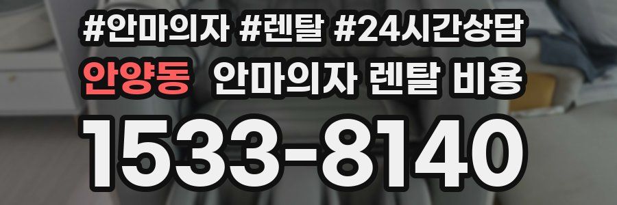 안양동 안마의자 렌탈 비용