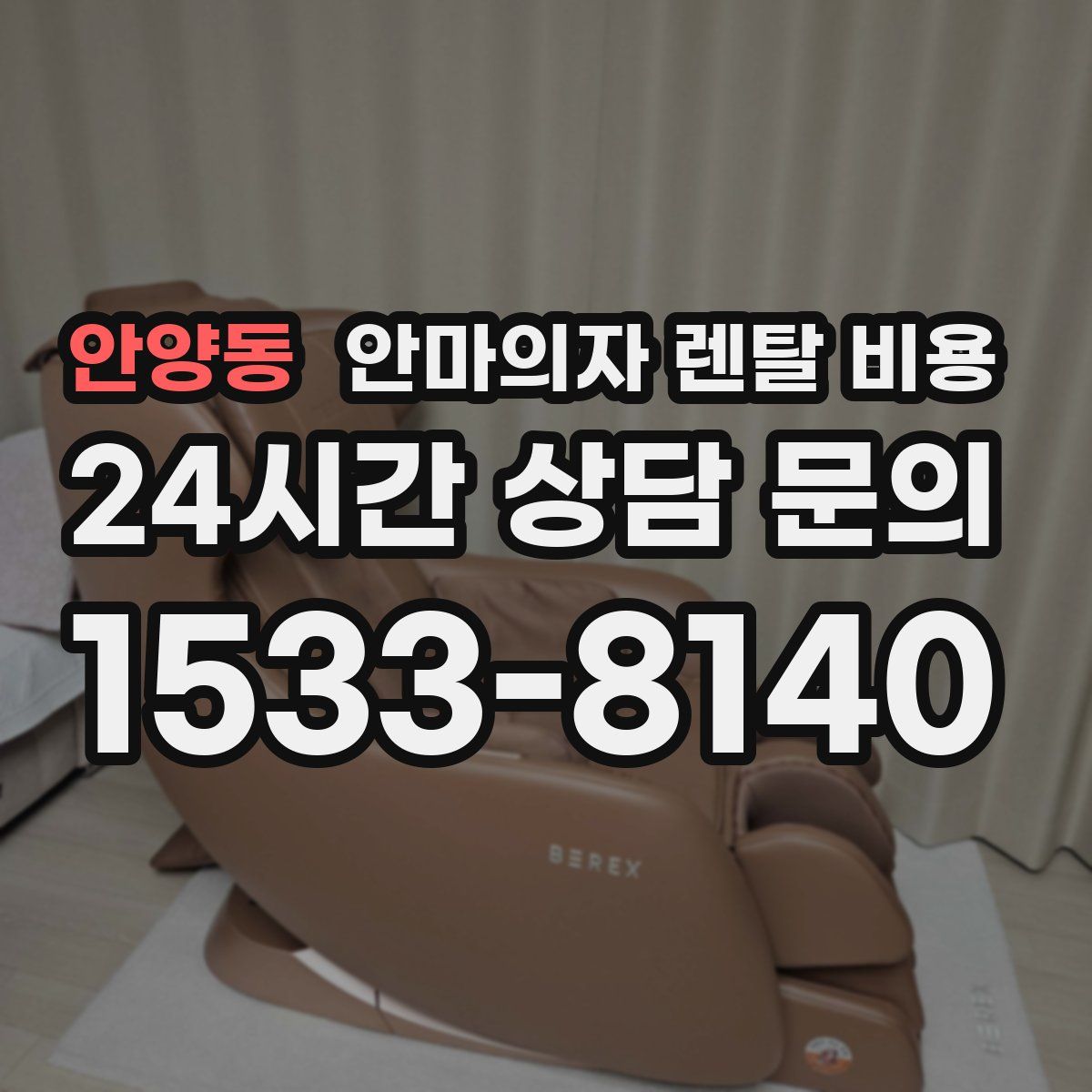 안양동 안마의자 렌탈 비용