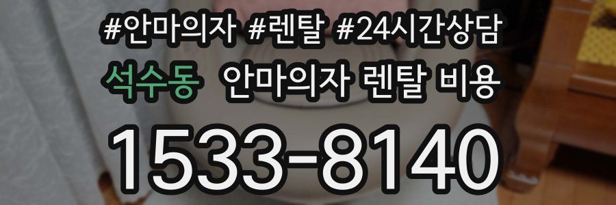 석수동 안마의자 렌탈 비용
