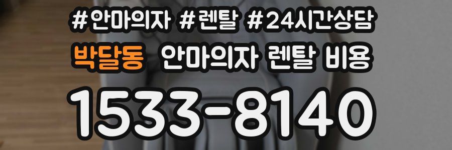 박달동 안마의자 렌탈 비용