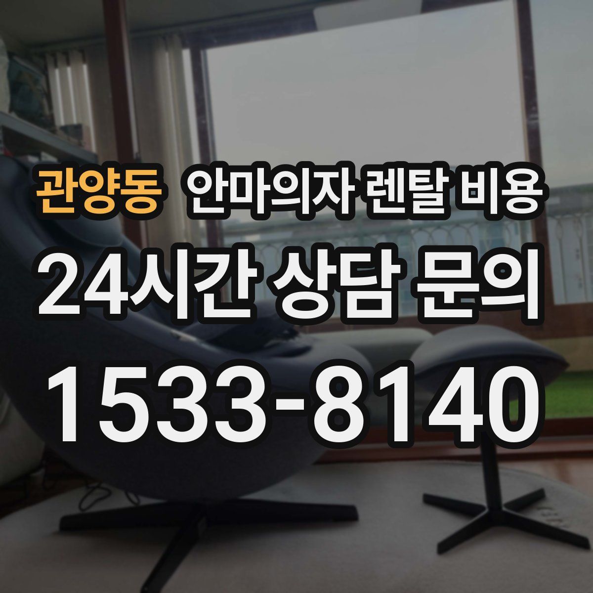 관양동 안마의자 렌탈 비용