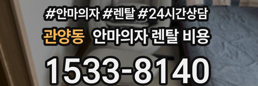 관양동 안마의자 렌탈 비용