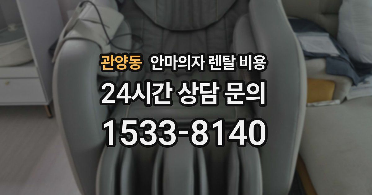 관양동 안마의자 렌탈 비용