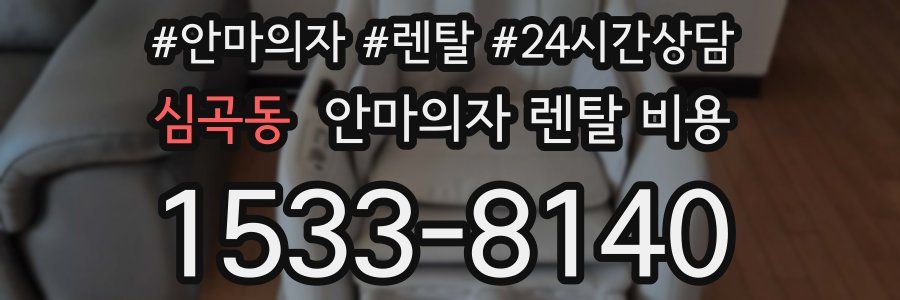 심곡동 안마의자 렌탈 비용