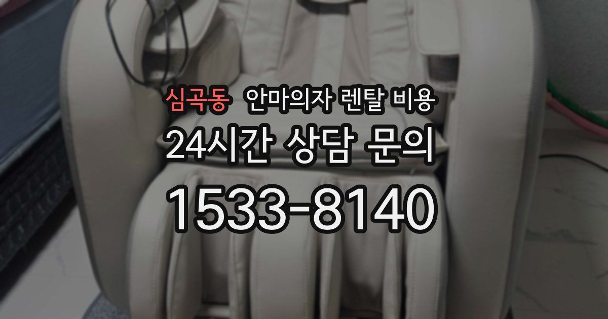 심곡동 안마의자 렌탈 비용