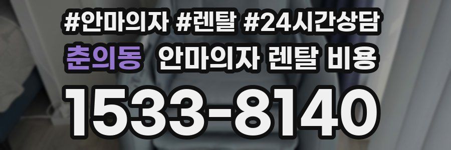 춘의동 안마의자 렌탈 비용