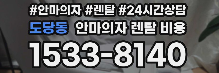 도당동 안마의자 렌탈 비용