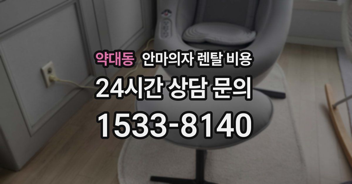 약대동 안마의자 렌탈 비용