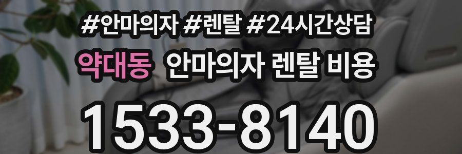 약대동 안마의자 렌탈 비용