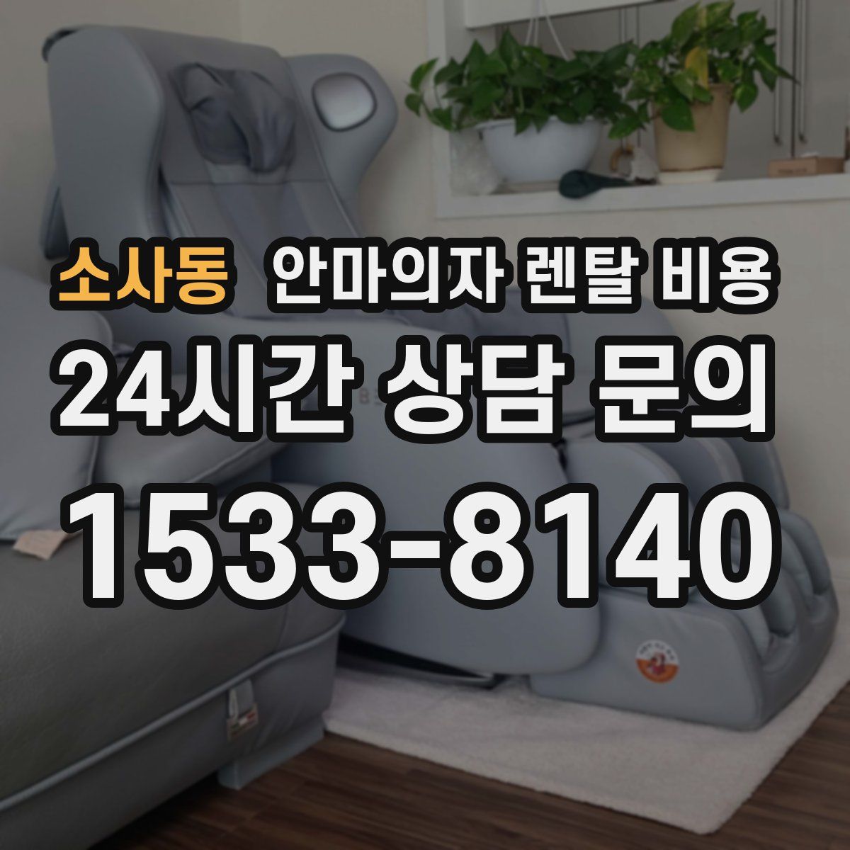 소사동 안마의자 렌탈 비용