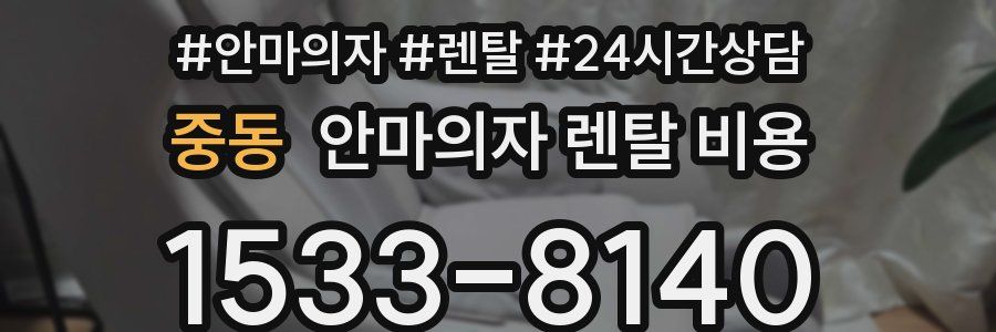 중동 안마의자 렌탈 비용
