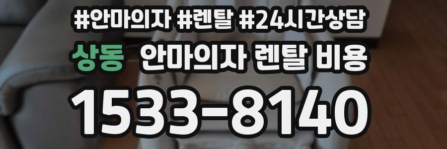 상동 안마의자 렌탈 비용