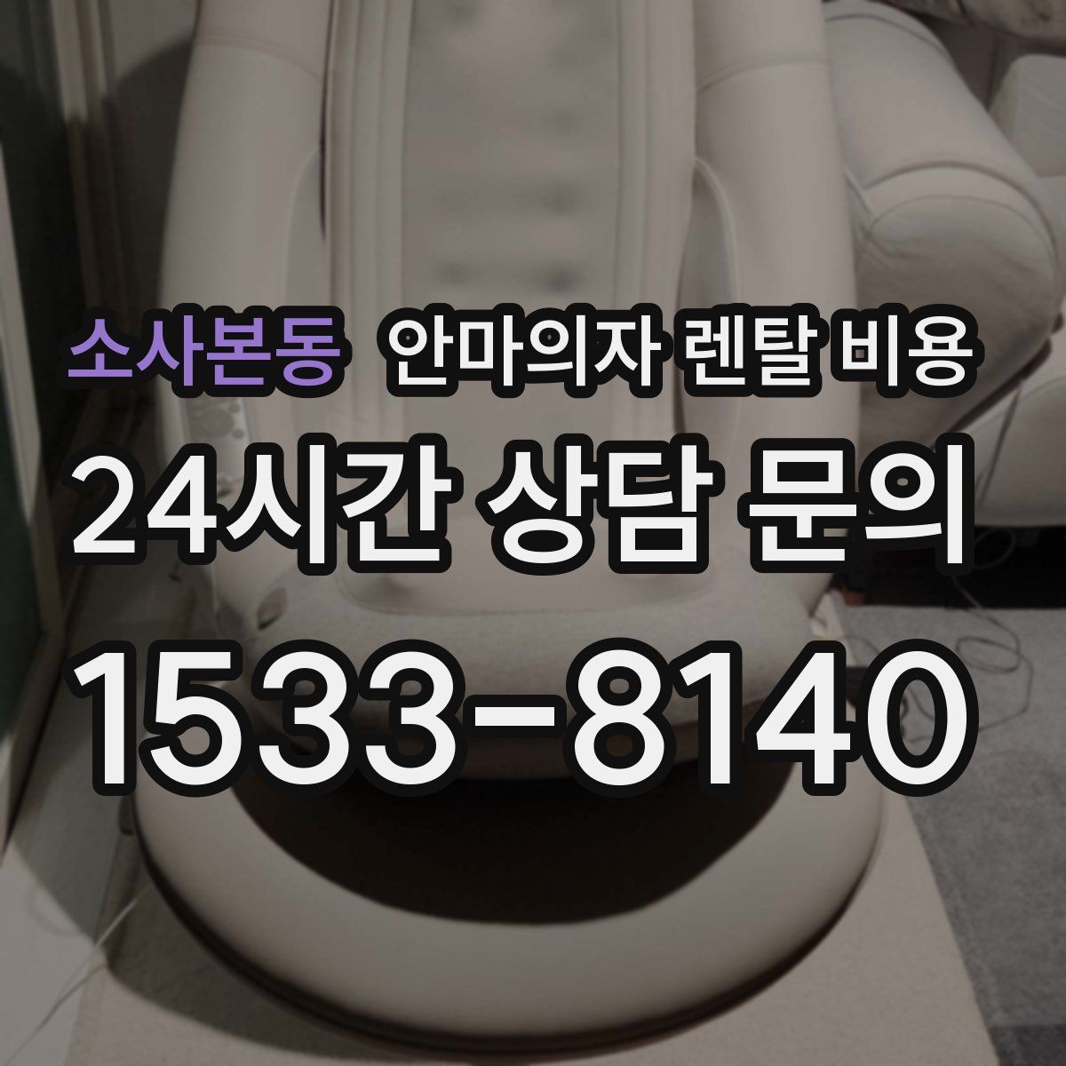 소사본동 안마의자 렌탈 비용