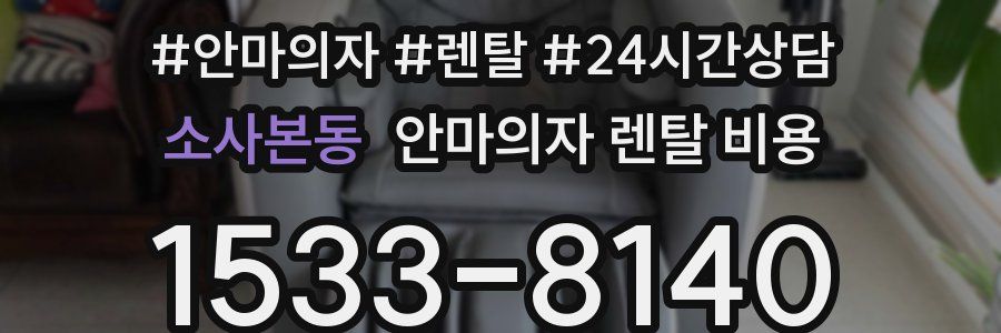 소사본동 안마의자 렌탈 비용