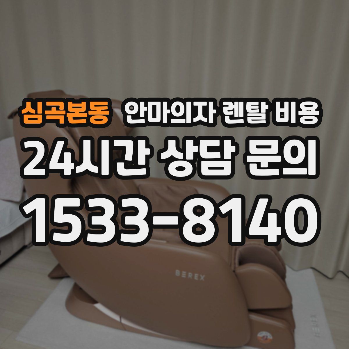 심곡본동 안마의자 렌탈 비용