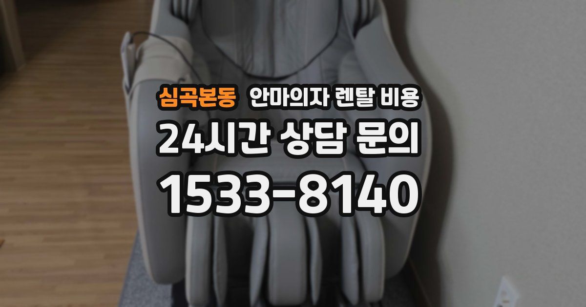 심곡본동 안마의자 렌탈 비용