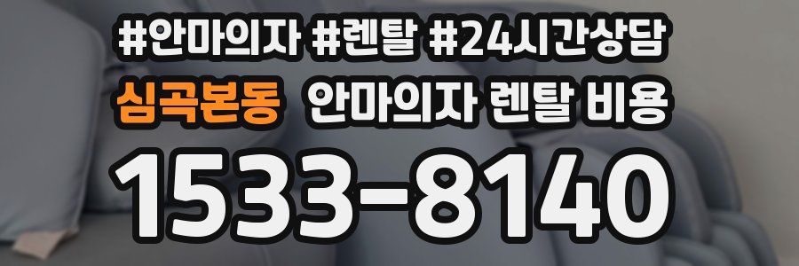 심곡본동 안마의자 렌탈 비용