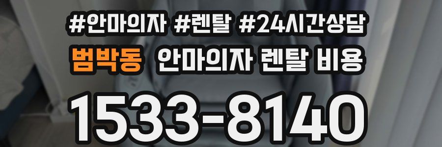 범박동 안마의자 렌탈 비용