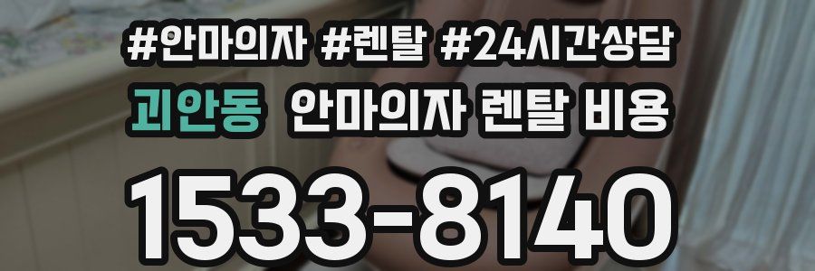 괴안동 안마의자 렌탈 비용
