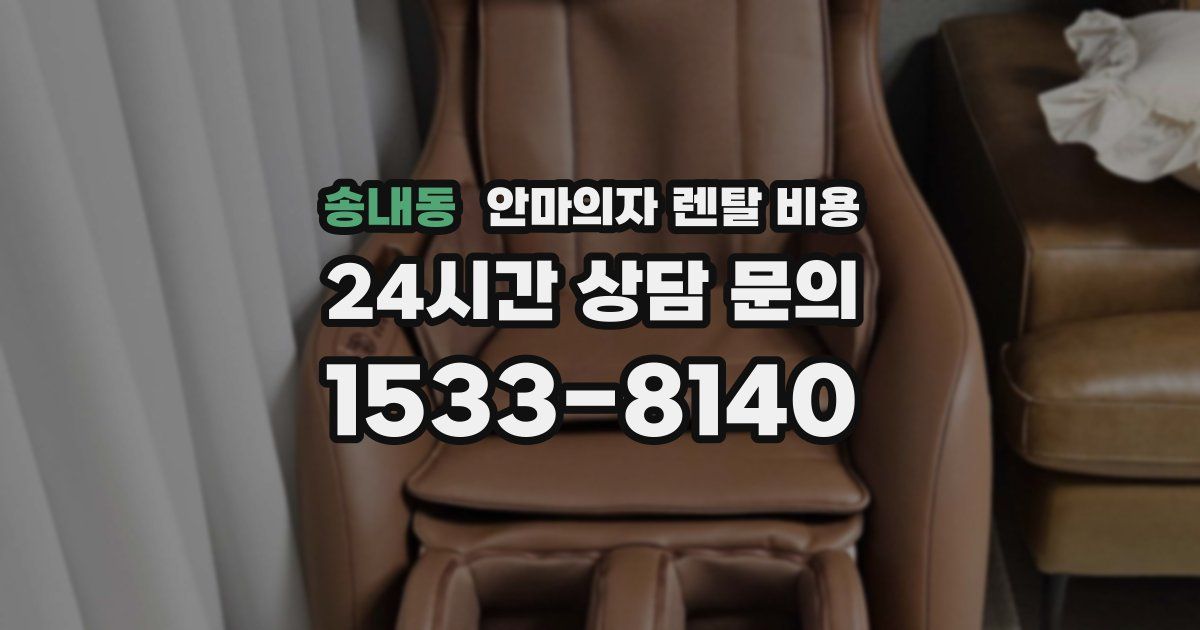 송내동 안마의자 렌탈 비용