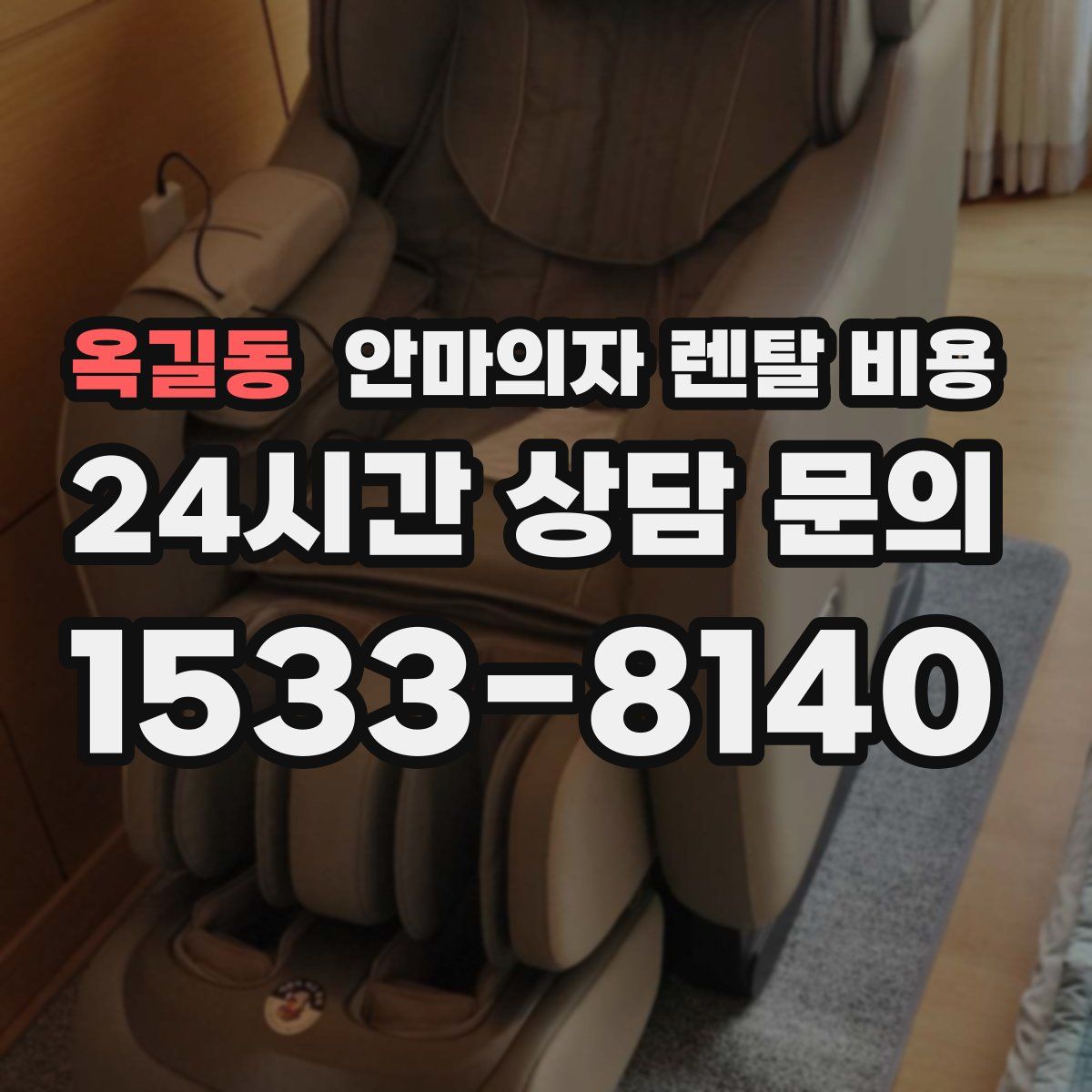 옥길동 안마의자 렌탈 비용