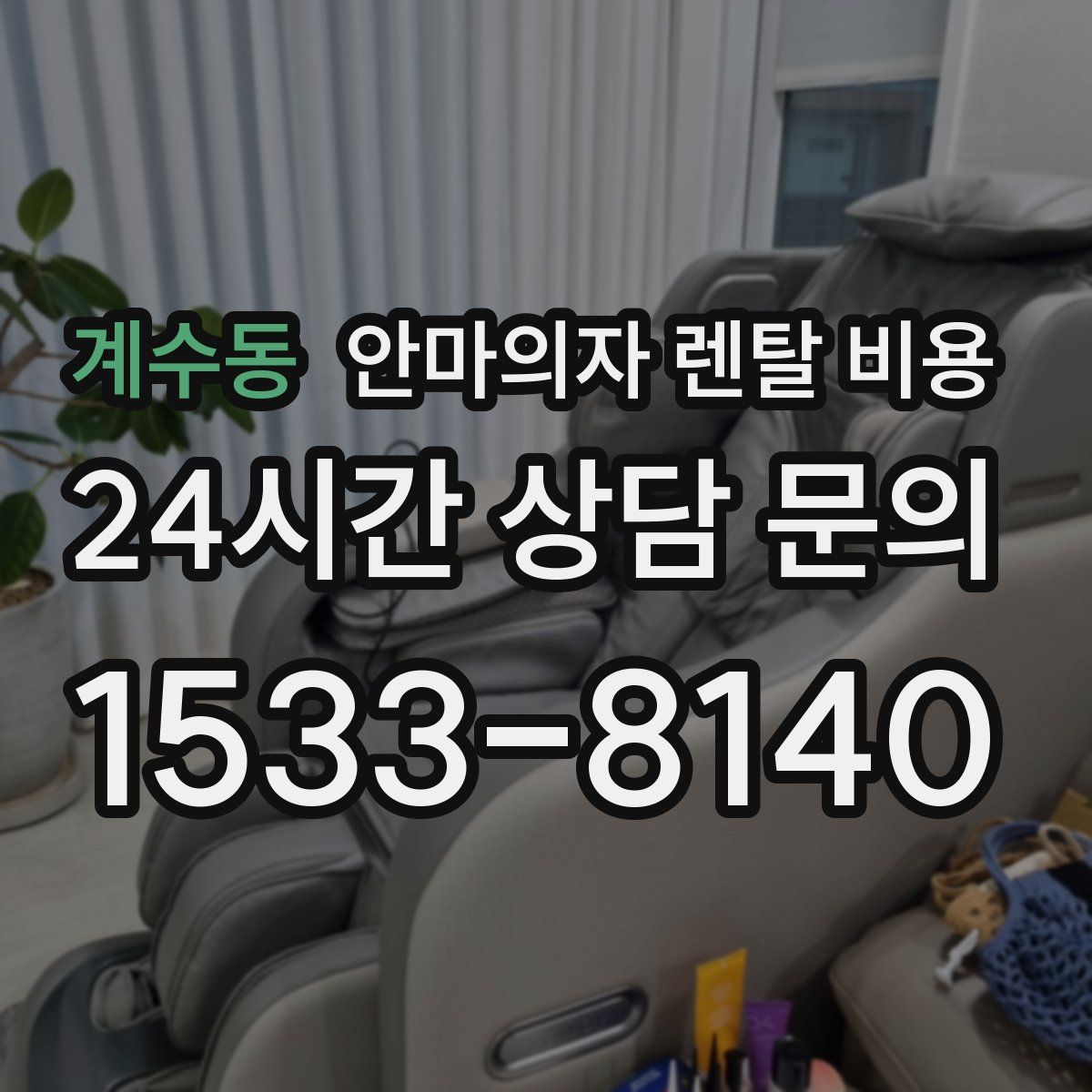 계수동 안마의자 렌탈 비용