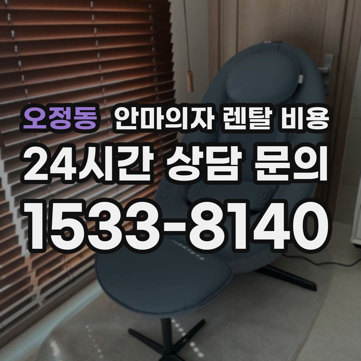 오정동 안마의자 렌탈 비용